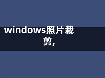 windows照片裁剪,