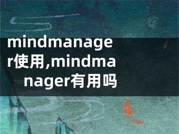 mindmanager使用,mindmanager有用嗎