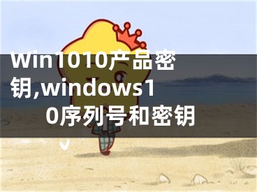 Win1010產(chǎn)品密鑰,windows10序列號(hào)和密鑰