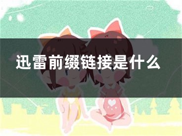 迅雷前綴鏈接是什么