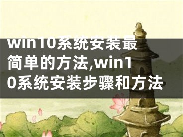 win10系統(tǒng)安裝最簡單的方法,win10系統(tǒng)安裝步驟和方法