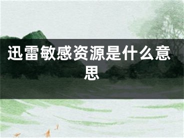 迅雷敏感資源是什么意思