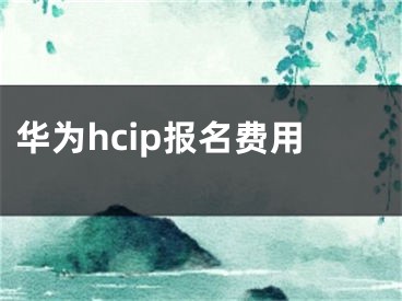 華為hcip報名費用