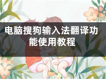 電腦搜狗輸入法翻譯功能使用教程