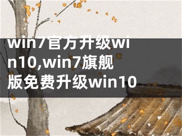 win7官方升級(jí)win10,win7旗艦版免費(fèi)升級(jí)win10