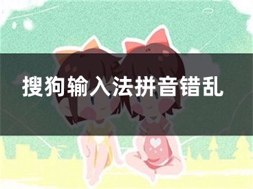 搜狗輸入法拼音錯亂