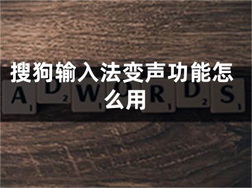 搜狗輸入法變聲功能怎么用