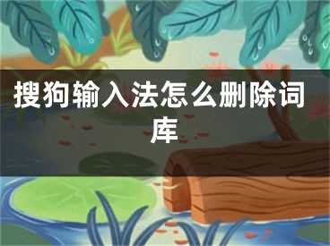 搜狗輸入法怎么刪除詞庫