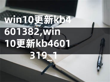 win10更新kb4601382,win10更新kb4601319_1