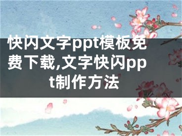 快閃文字ppt模板免費(fèi)下載,文字快閃ppt制作方法