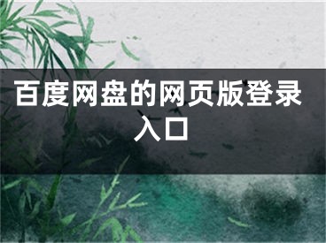 百度網(wǎng)盤的網(wǎng)頁版登錄入口