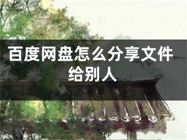 百度網(wǎng)盤(pán)怎么分享文件給別人