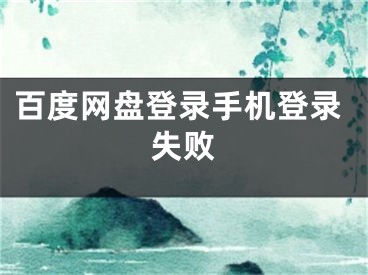 百度網(wǎng)盤登錄手機(jī)登錄失敗