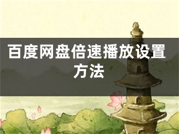 百度網(wǎng)盤倍速播放設(shè)置方法