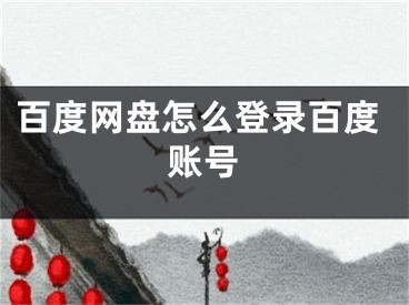 百度網(wǎng)盤怎么登錄百度賬號