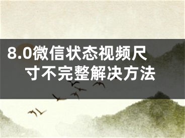 8.0微信狀態(tài)視頻尺寸不完整解決方法