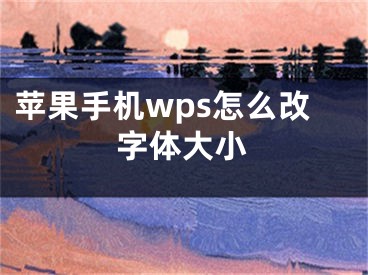 蘋果手機wps怎么改字體大小