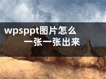 wpsppt圖片怎么一張一張出來(lái)