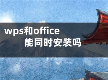 wps和office能同時安裝嗎