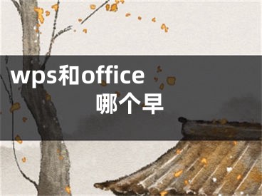 wps和office哪個早