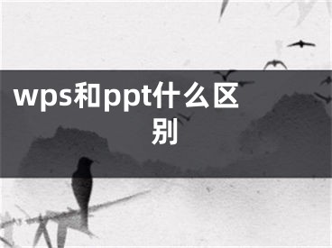 wps和ppt什么區(qū)別