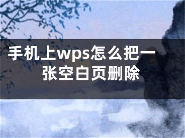 手機(jī)上wps怎么把一張空白頁刪除