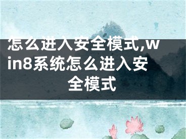 怎么進入安全模式,win8系統(tǒng)怎么進入安全模式