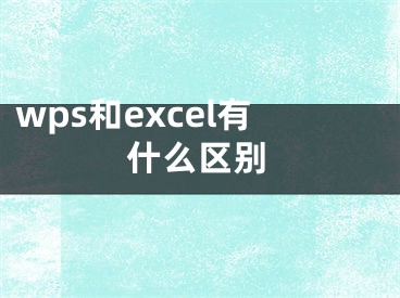 wps和excel有什么區(qū)別