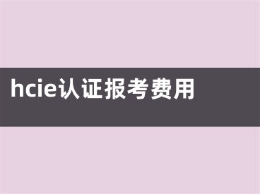 hcie認(rèn)證報(bào)考費(fèi)用