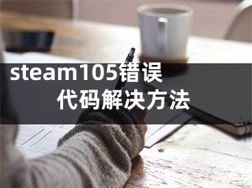 steam105錯誤代碼解決方法