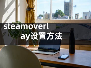 steamoverlay設(shè)置方法