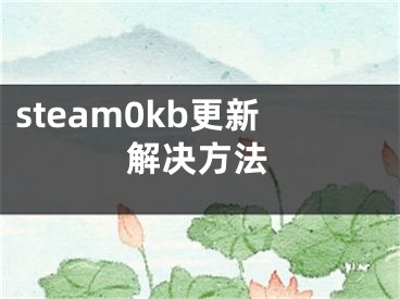 steam0kb更新解決方法