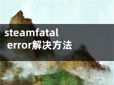 steamfatal error解決方法