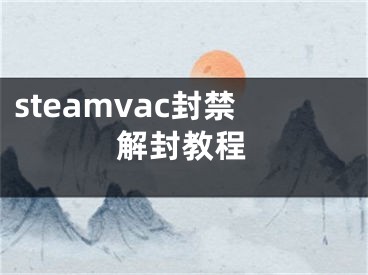 steamvac封禁解封教程