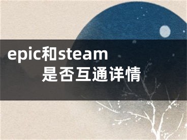 epic和steam是否互通詳情