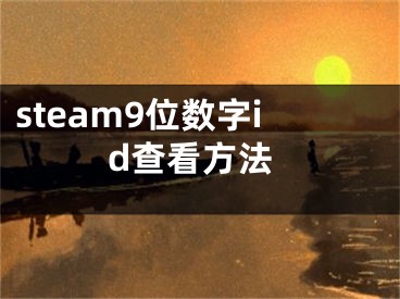 steam9位數(shù)字id查看方法