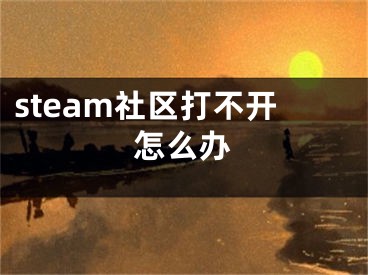 steam社區(qū)打不開怎么辦