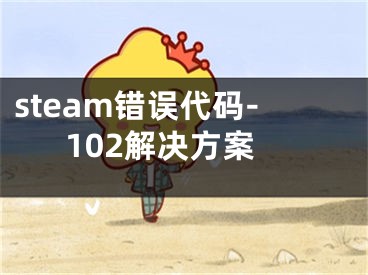 steam錯誤代碼-102解決方案