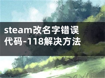 steam改名字錯(cuò)誤代碼-118解決方法