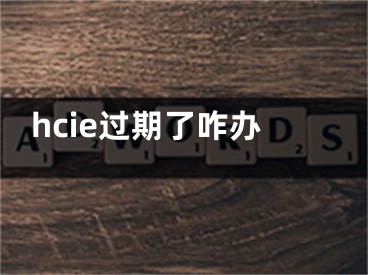 hcie過期了咋辦