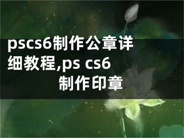 pscs6制作公章詳細(xì)教程,ps cs6制作印章