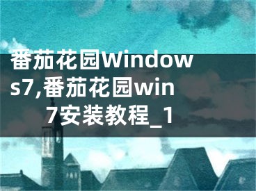 番茄花園Windows7,番茄花園win7安裝教程_1