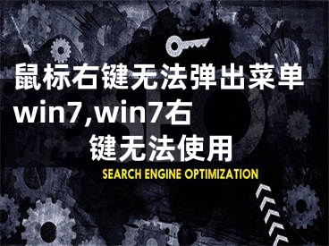 鼠標右鍵無法彈出菜單win7,win7右鍵無法使用