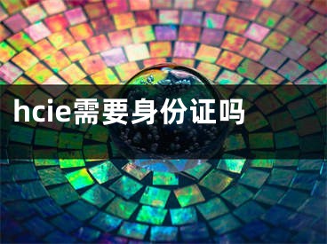 hcie需要身份證嗎