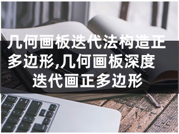 幾何畫板迭代法構(gòu)造正多邊形,幾何畫板深度迭代畫正多邊形