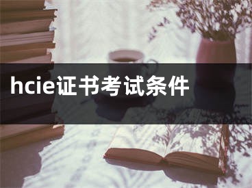 hcie證書考試條件