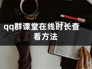 qq群課堂在線時(shí)長(zhǎng)查看方法