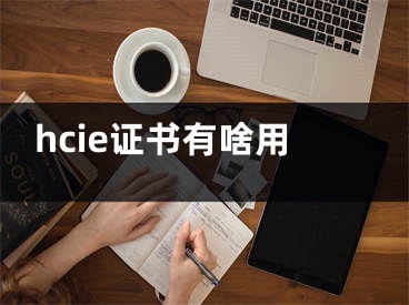 hcie證書有啥用