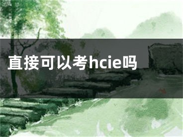 直接可以考hcie嗎