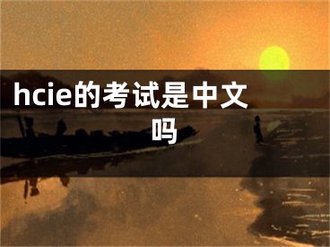 hcie的考試是中文嗎